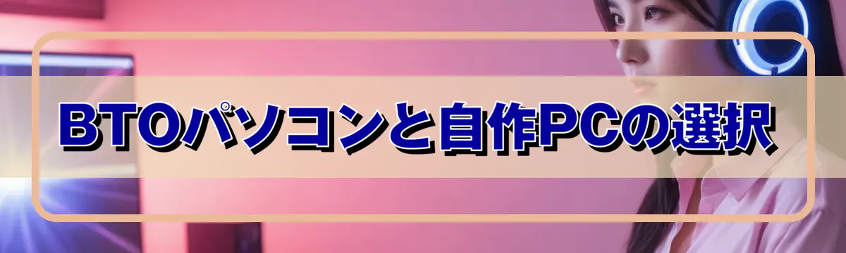 BTOパソコンと自作PCの選択