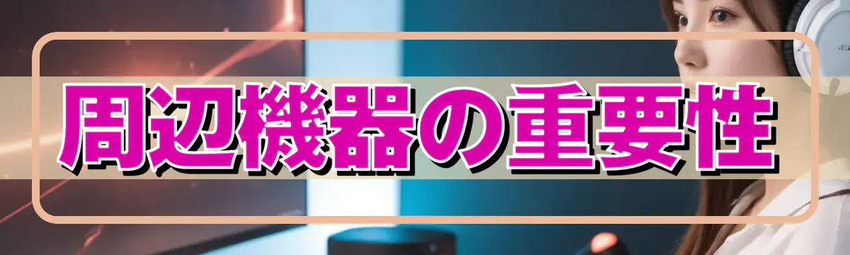 周辺機器の重要性