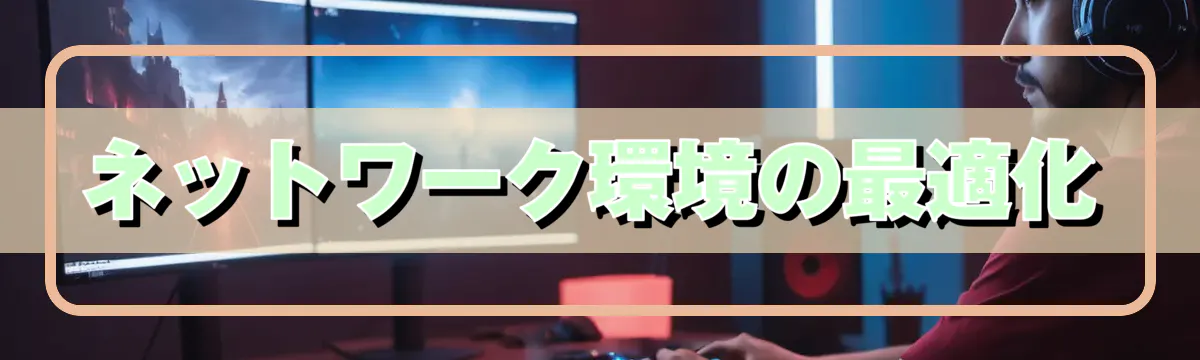 ネットワーク環境の最適化