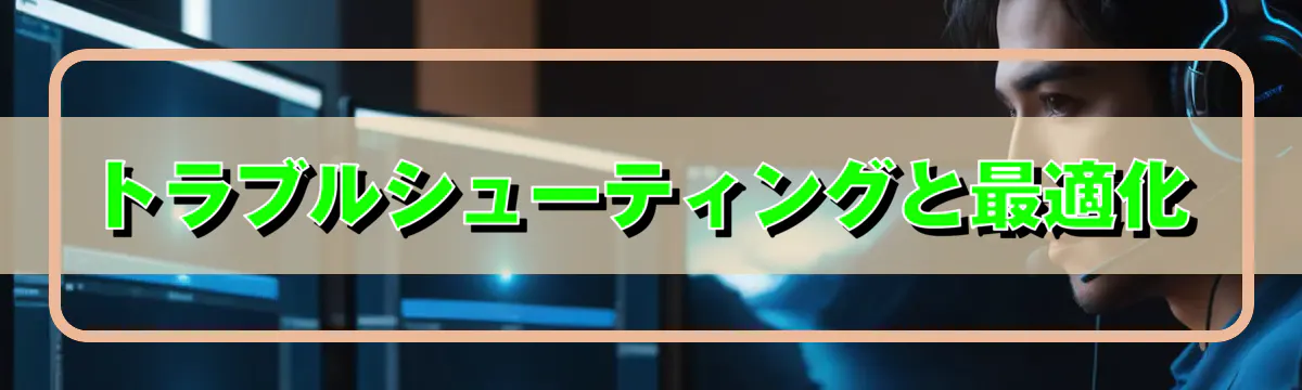 トラブルシューティングと最適化