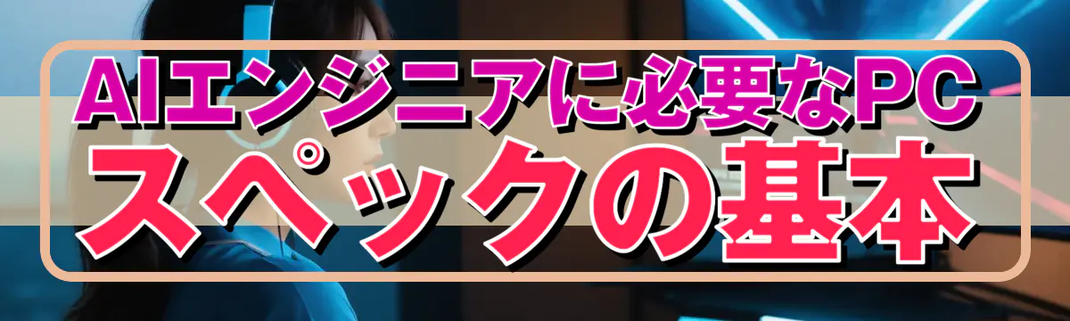 AIエンジニアに必要なPCスペックの基本