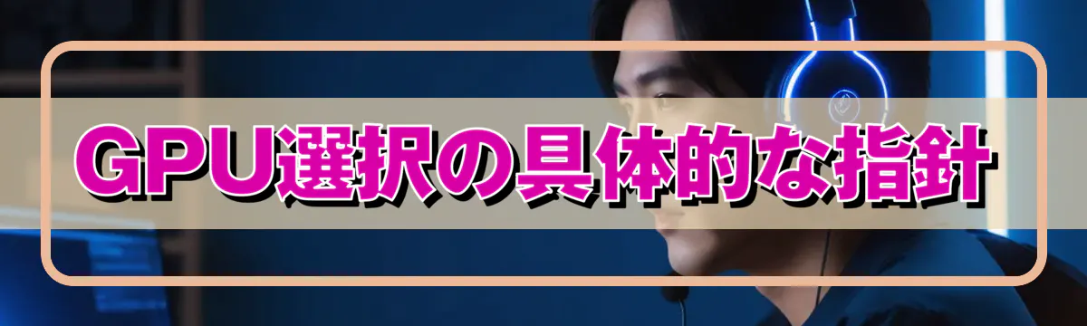 GPU選択の具体的な指針