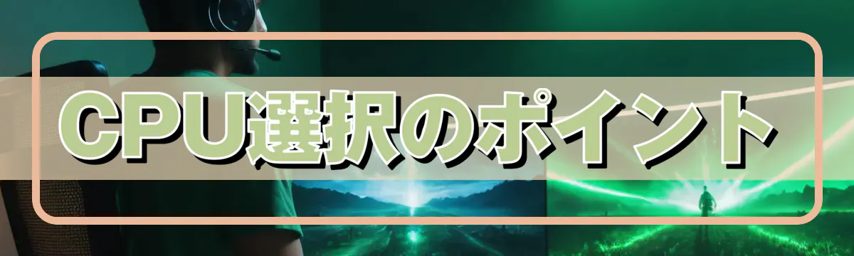 CPU選択のポイント