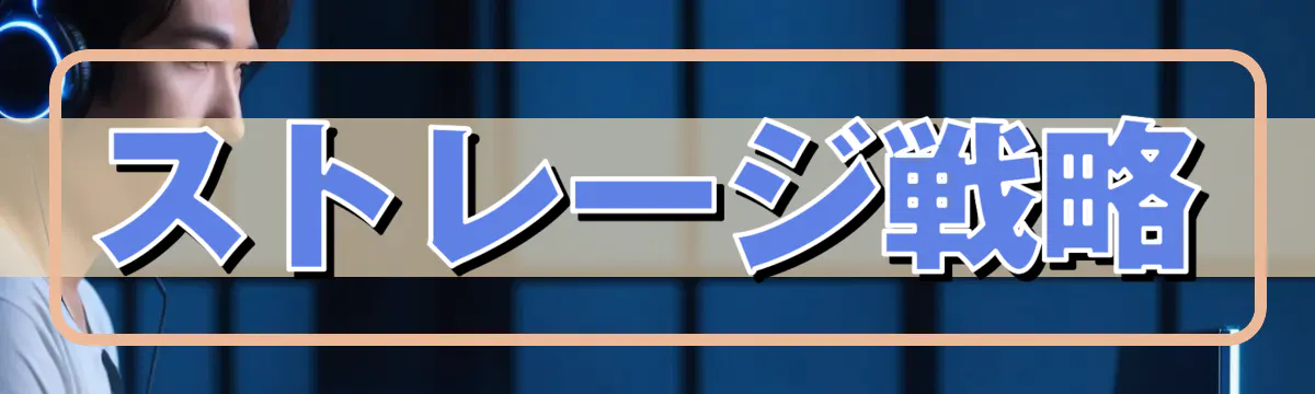 ストレージ戦略