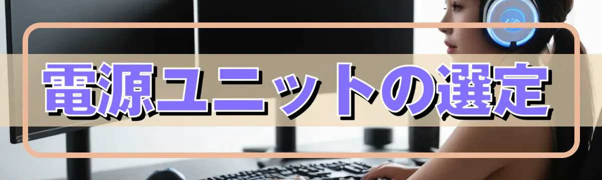 電源ユニットの選定