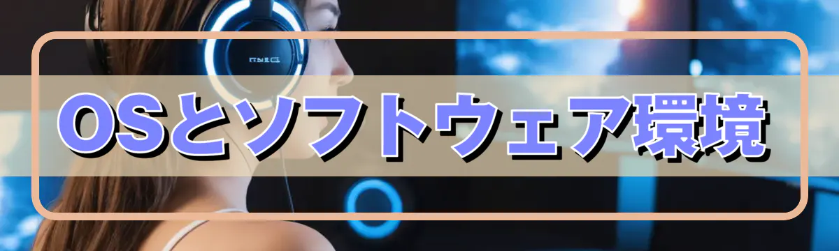 OSとソフトウェア環境