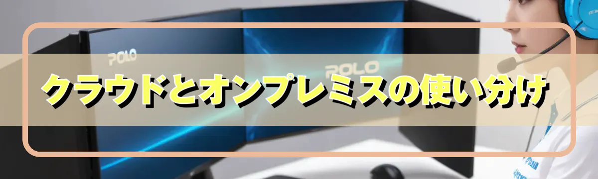 クラウドとオンプレミスの使い分け