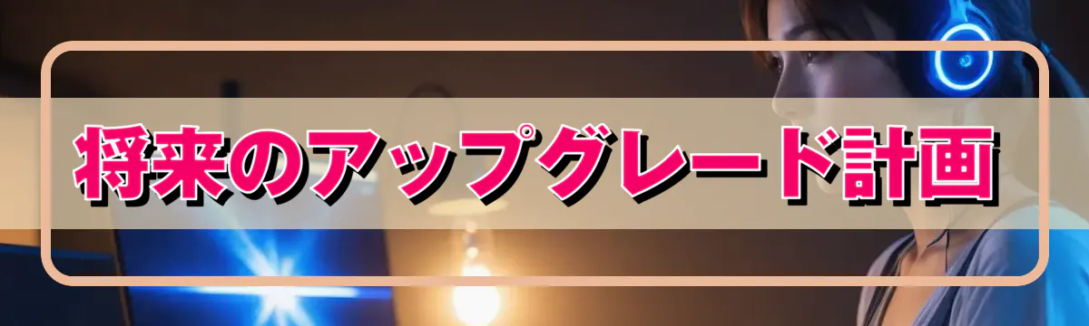 将来のアップグレード計画