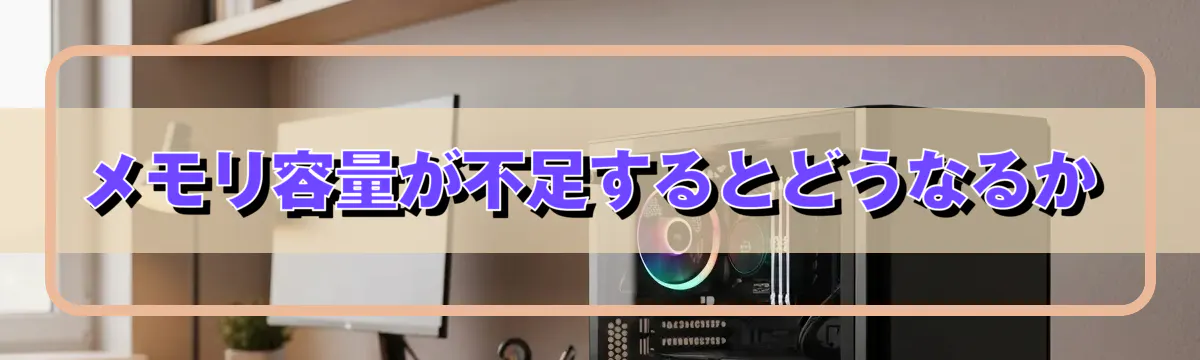 メモリ容量が不足するとどうなるか