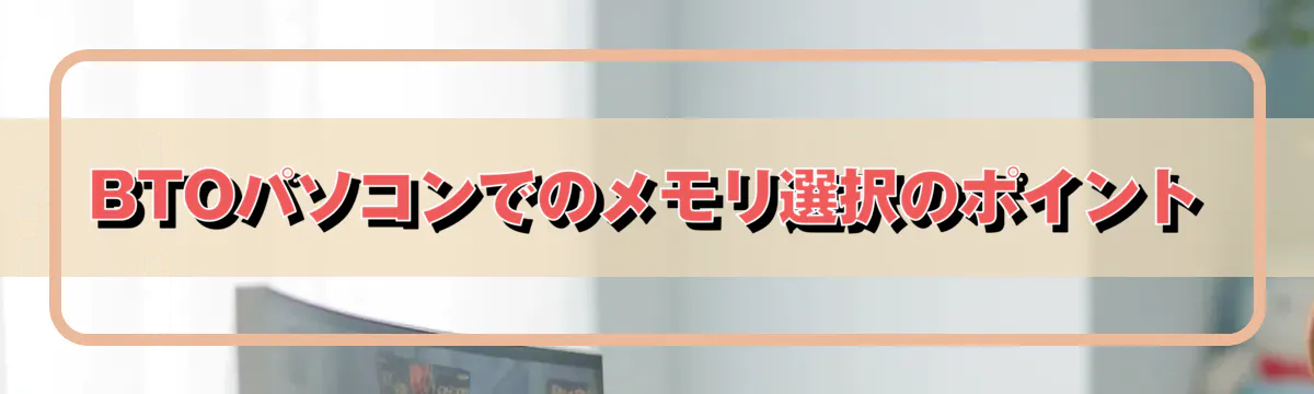 BTOパソコンでのメモリ選択のポイント