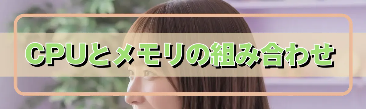 CPUとメモリの組み合わせ