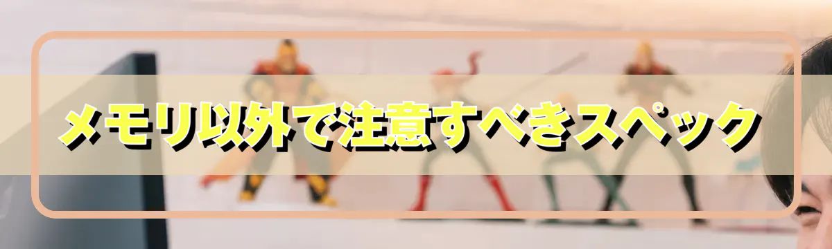 メモリ以外で注意すべきスペック
