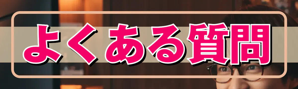 よくある質問
