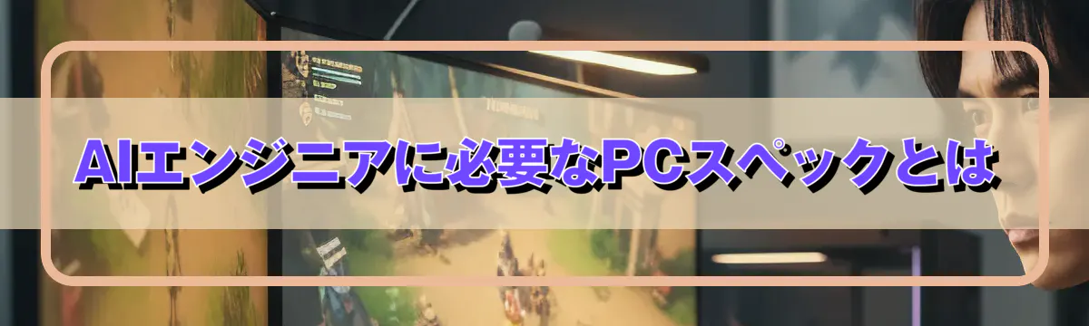 AIエンジニアに必要なPCスペックとは