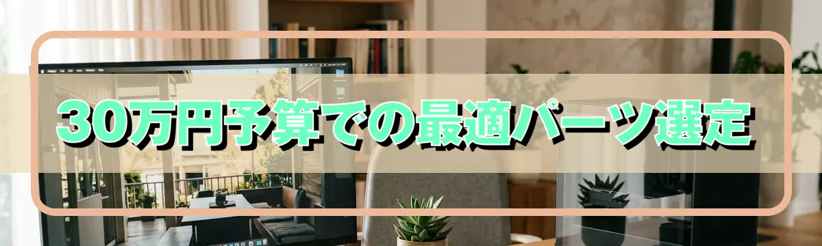 30万円予算での最適パーツ選定