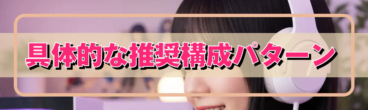 具体的な推奨構成パターン