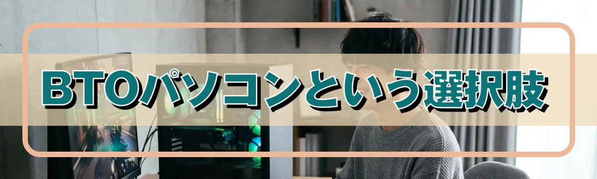 BTOパソコンという選択肢