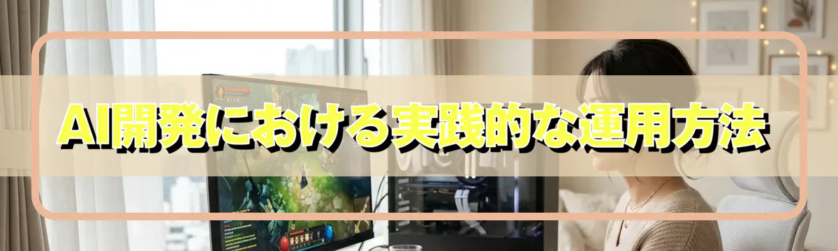 AI開発における実践的な運用方法