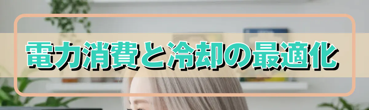 電力消費と冷却の最適化