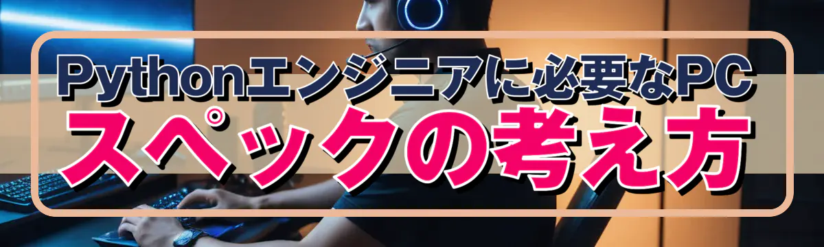 Pythonエンジニアに必要なPCスペックの考え方