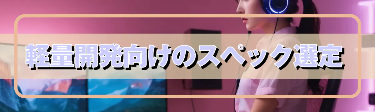 軽量開発向けのスペック選定