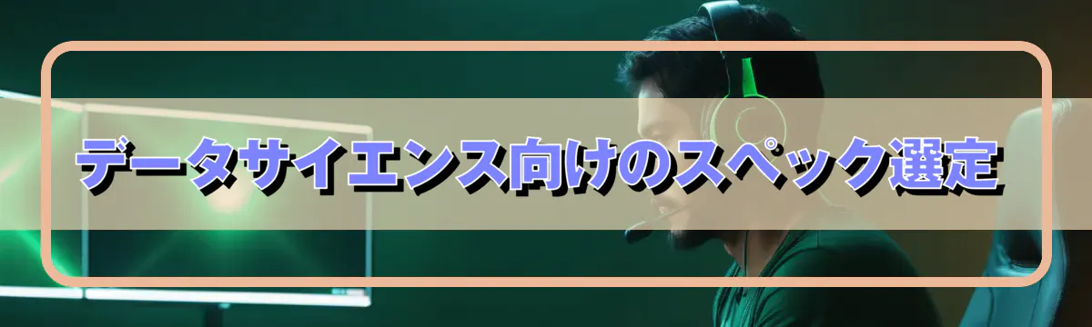 データサイエンス向けのスペック選定