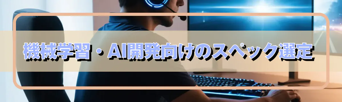 機械学習・AI開発向けのスペック選定