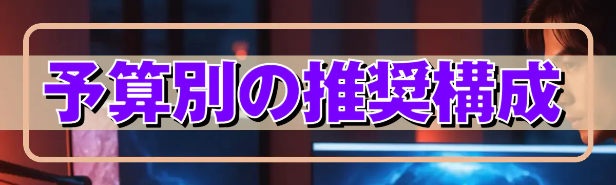 予算別の推奨構成