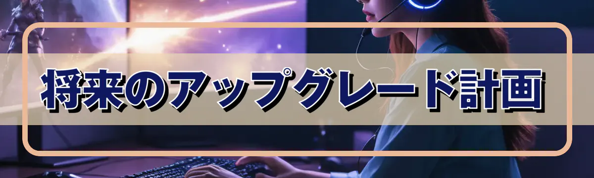 将来のアップグレード計画