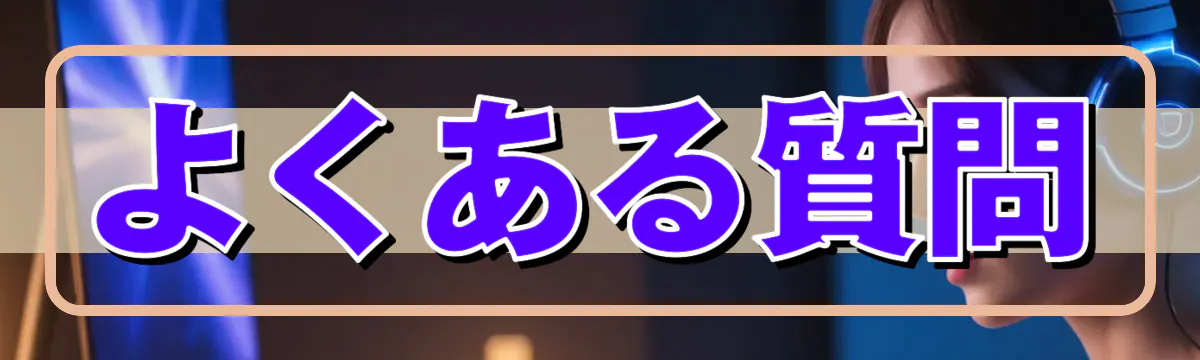 よくある質問