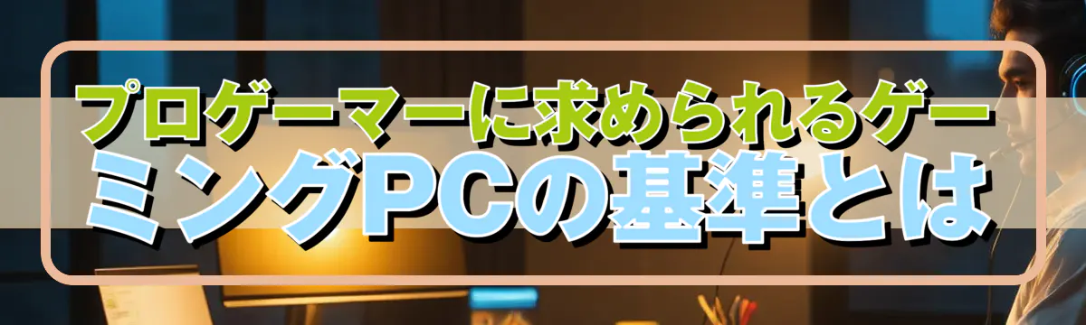 プロゲーマーに求められるゲーミングPCの基準とは
