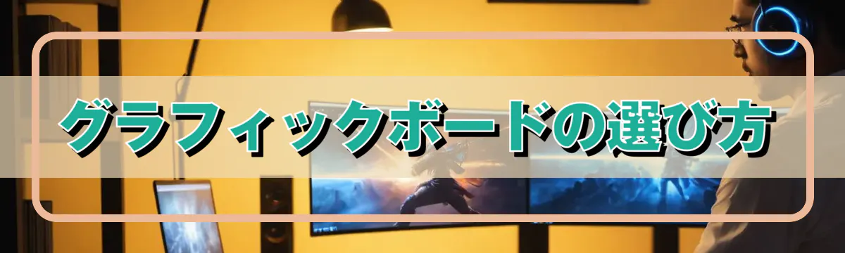 グラフィックボードの選び方