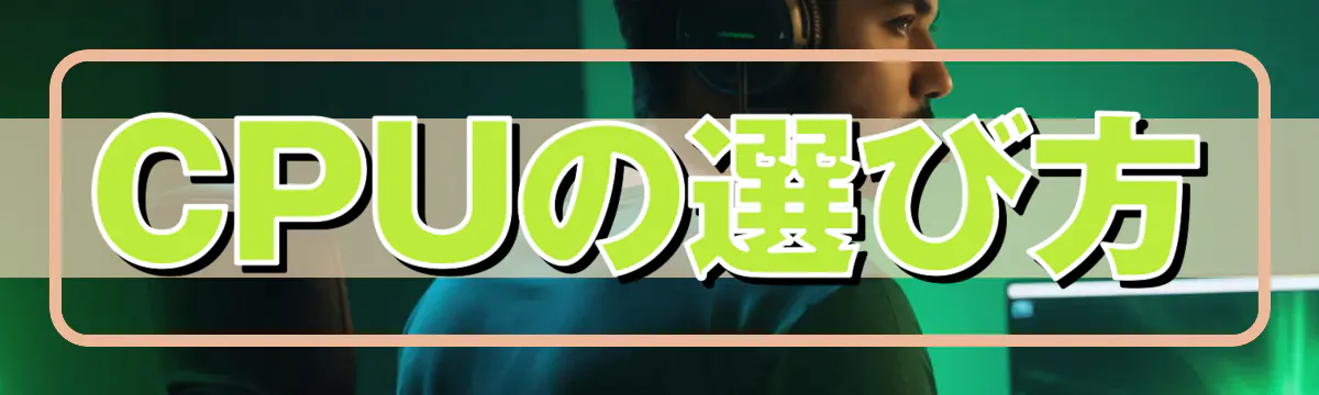 CPUの選び方