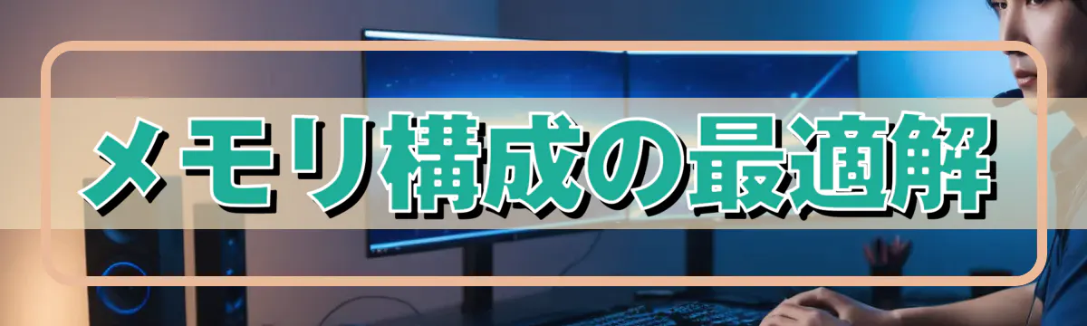 メモリ構成の最適解