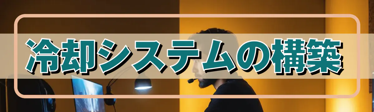 冷却システムの構築