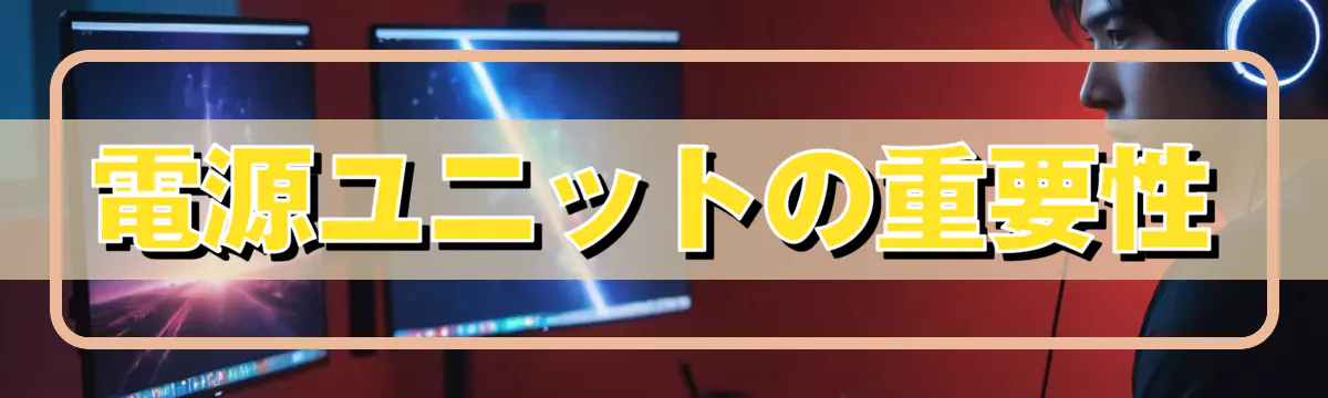 電源ユニットの重要性