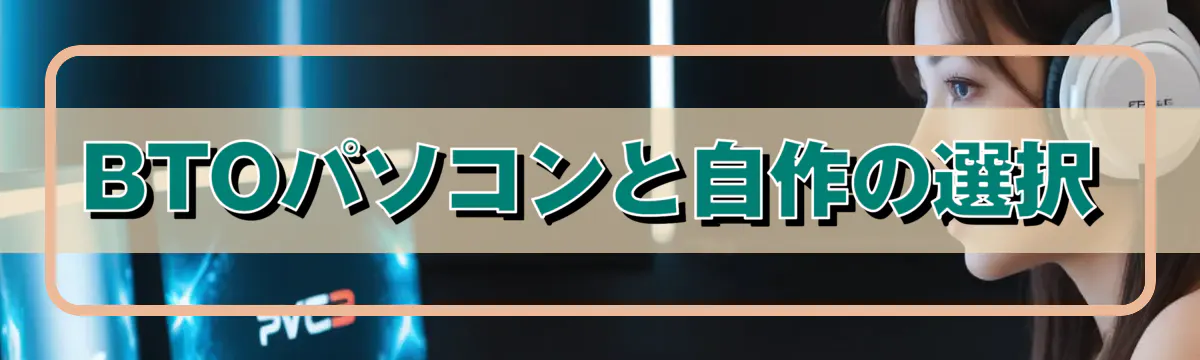 BTOパソコンと自作の選択