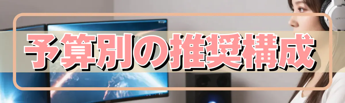 予算別の推奨構成