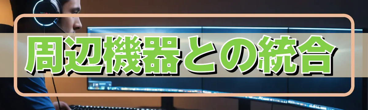 周辺機器との統合