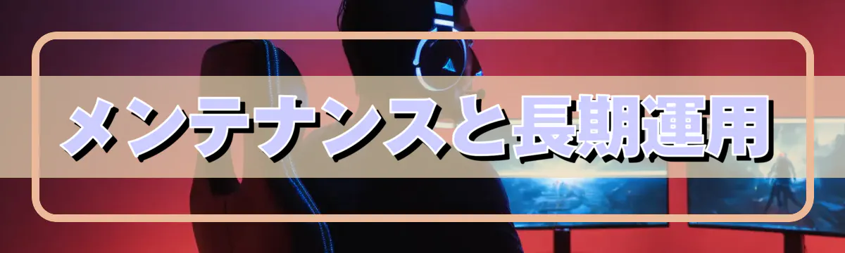 メンテナンスと長期運用