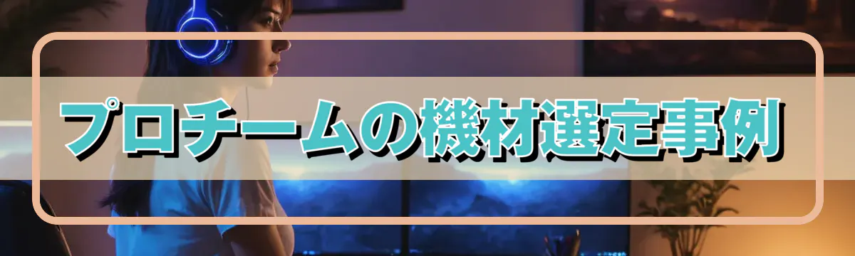 プロチームの機材選定事例