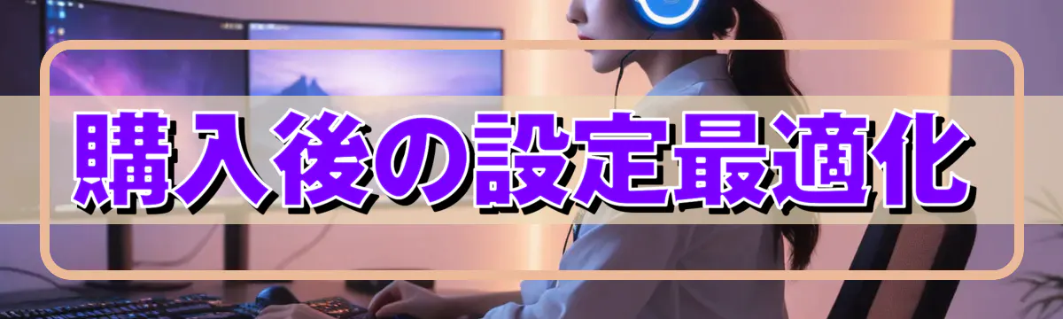 購入後の設定最適化