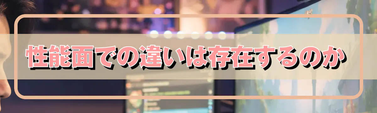 性能面での違いは存在するのか