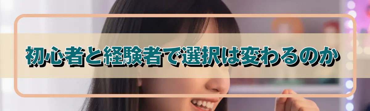 初心者と経験者で選択は変わるのか