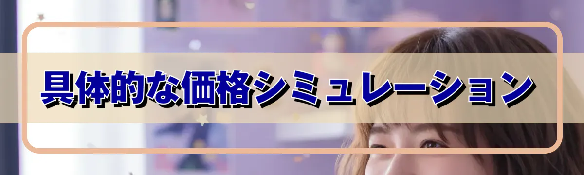 具体的な価格シミュレーション