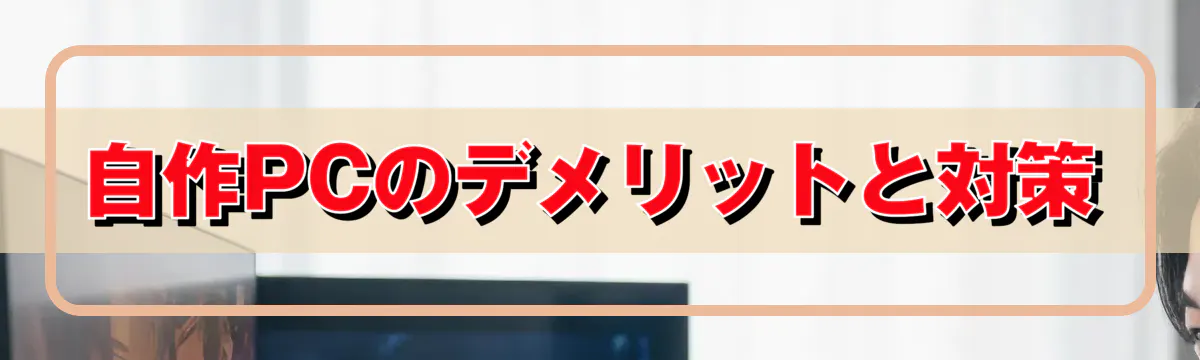 自作PCのデメリットと対策