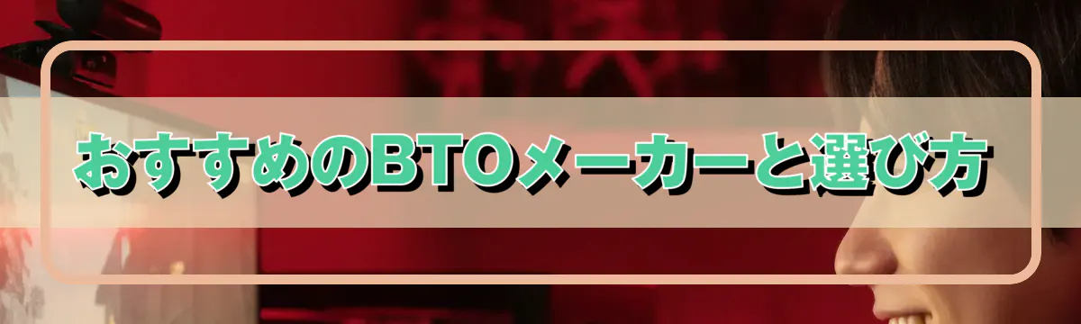 おすすめのBTOメーカーと選び方