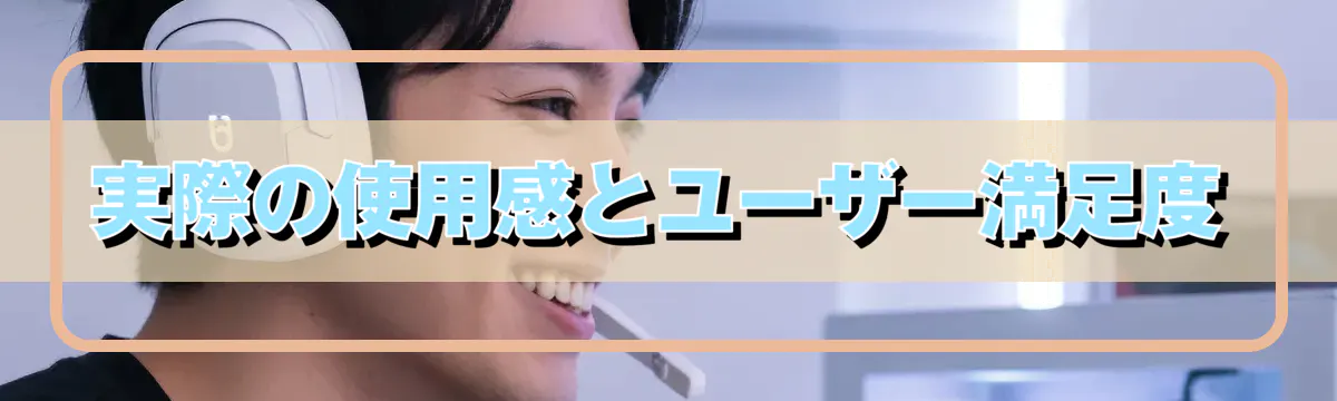 実際の使用感とユーザー満足度