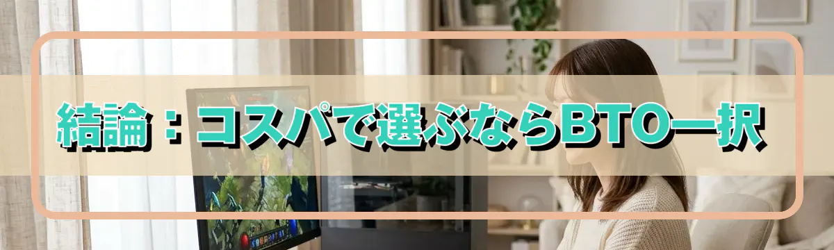 結論：コスパで選ぶならBTO一択