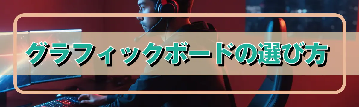 グラフィックボードの選び方